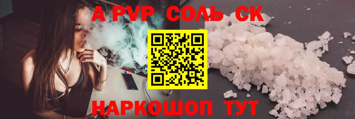 A PVP  A PVP СК  Вход с VPN  Балтийск  Альфа ПВП Соль  A-PVP Crystall 